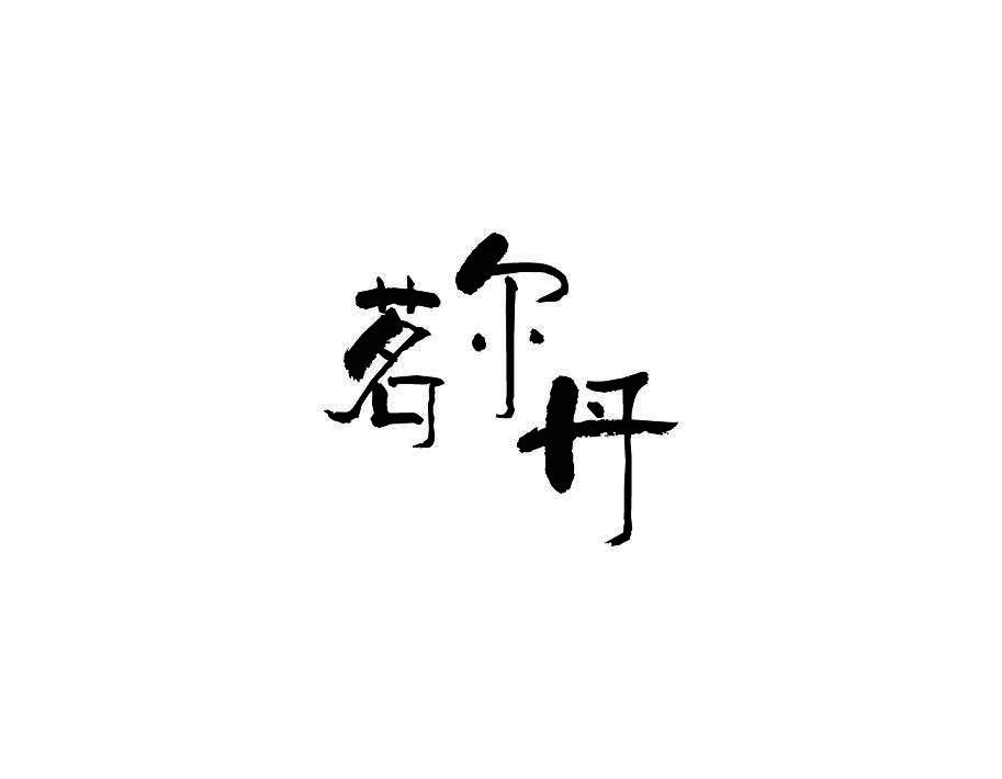 茗尔丹