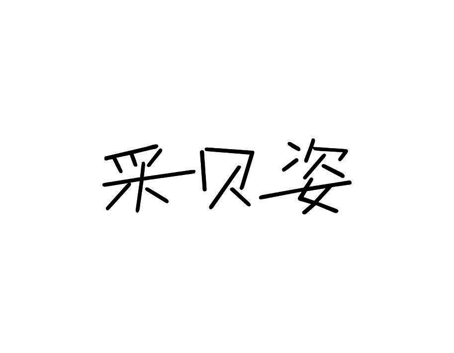 采贝姿