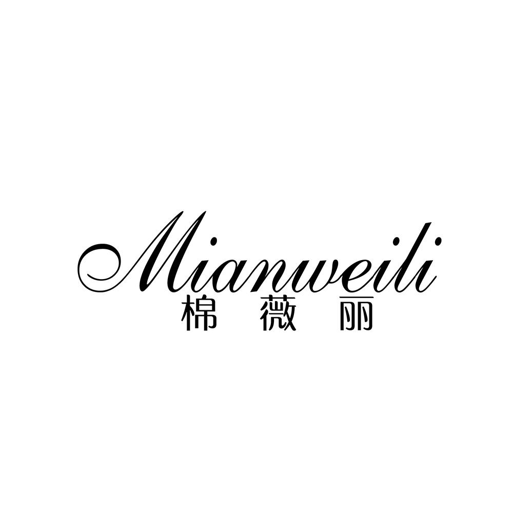 棉薇丽