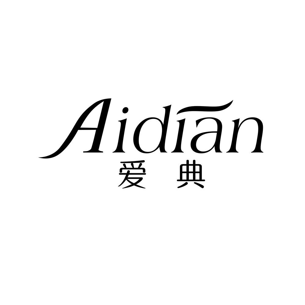 爱典