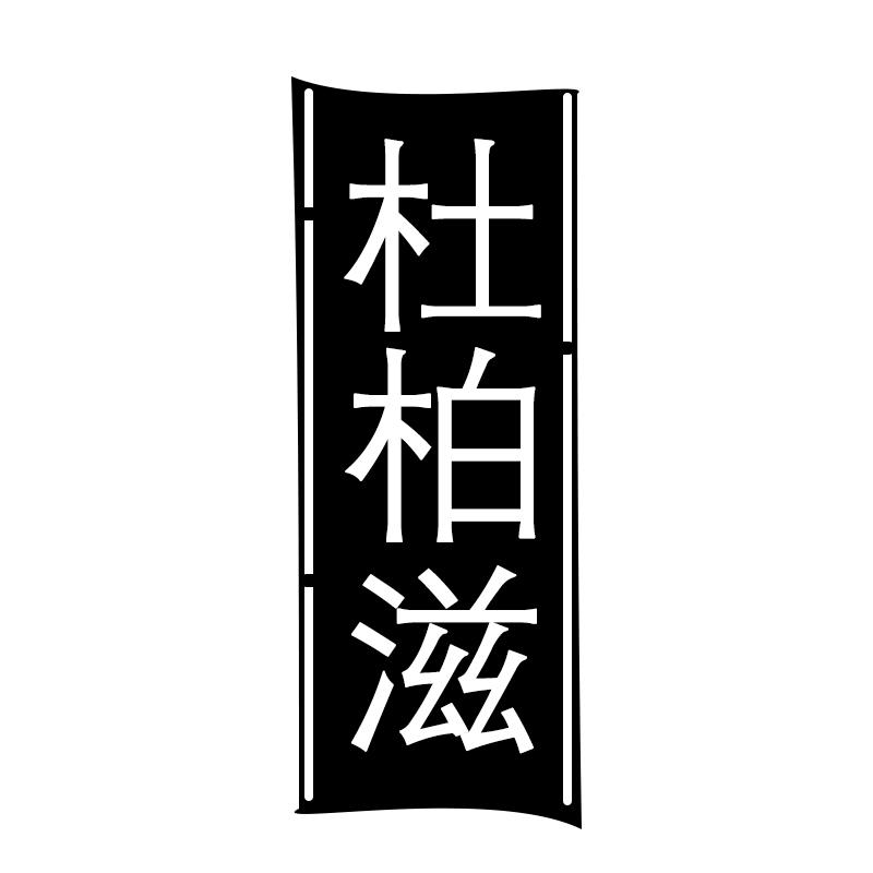 杜柏滋