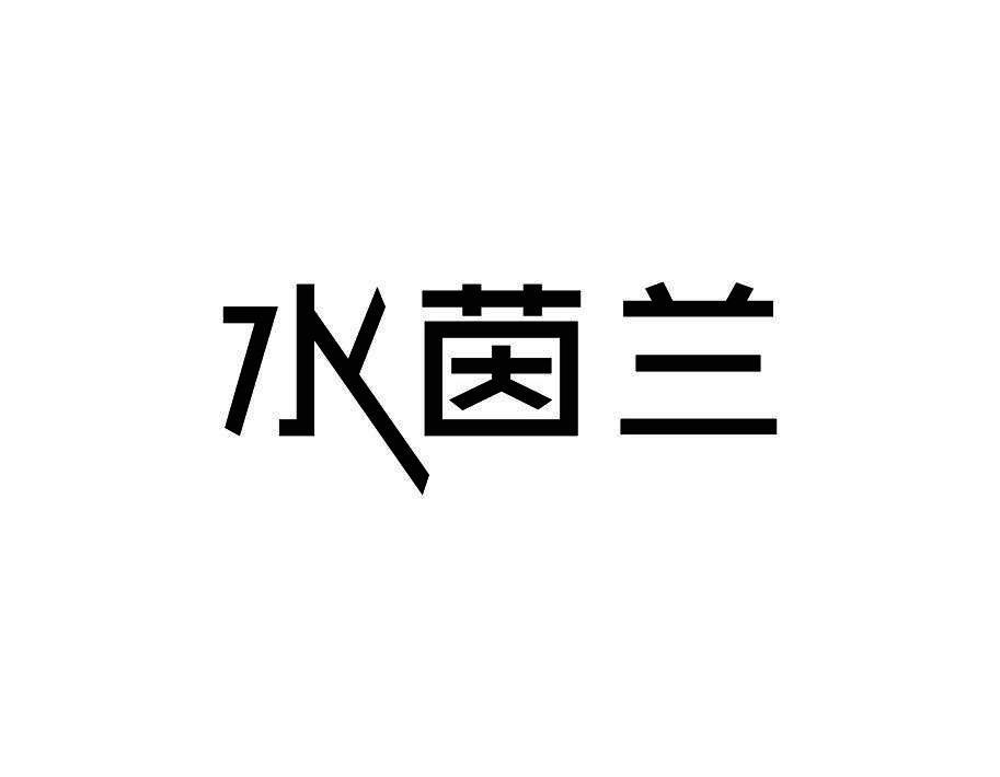 水茵兰