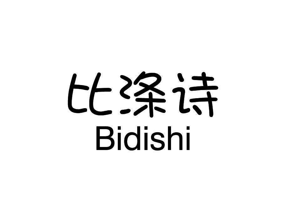 比涤诗