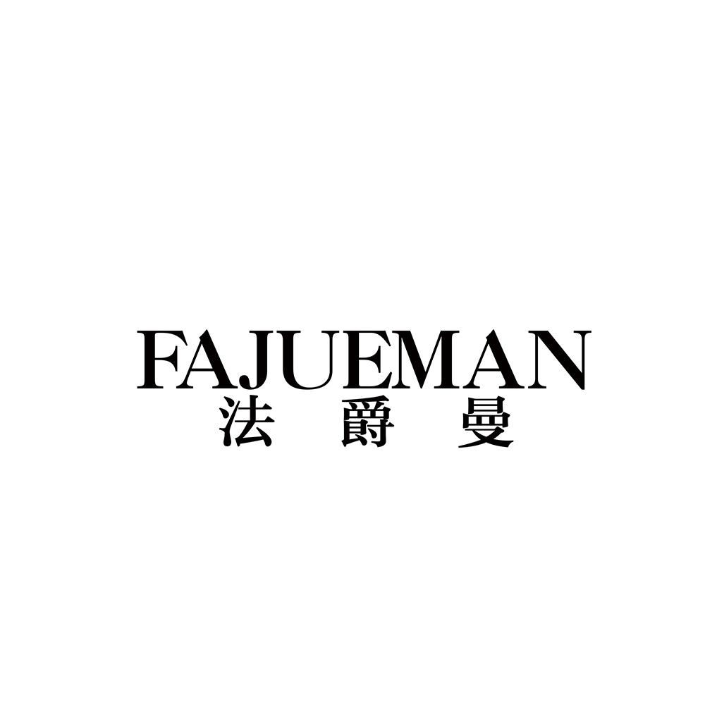 法爵曼