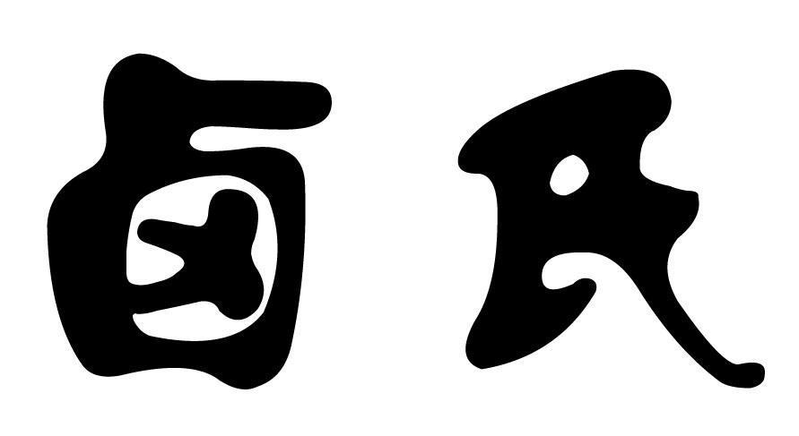 卤氏