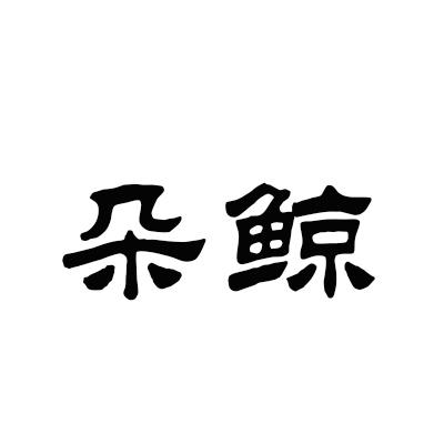 朵鲸