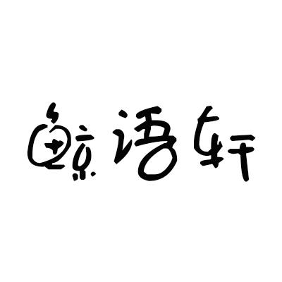 鲸语轩