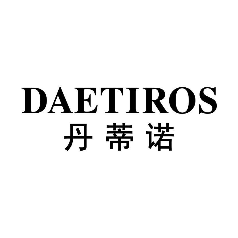 丹蒂诺
DAETIROS