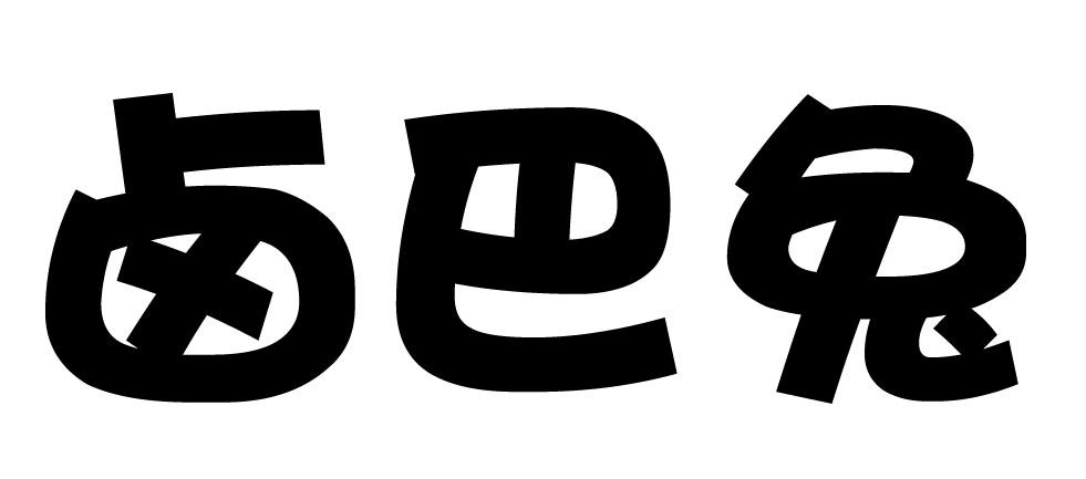 卤巴兔
