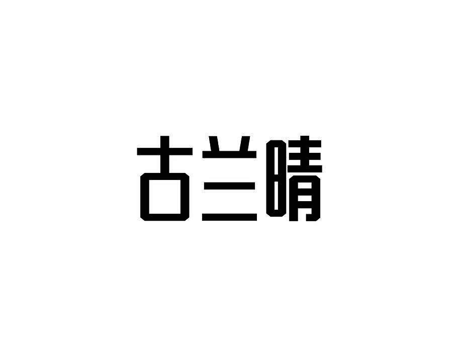 古兰晴