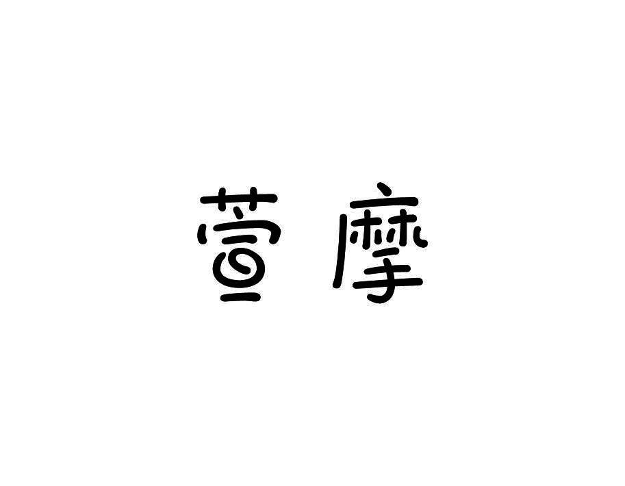 萱摩