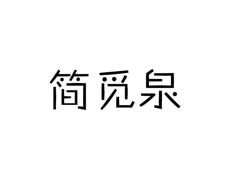 简觅泉