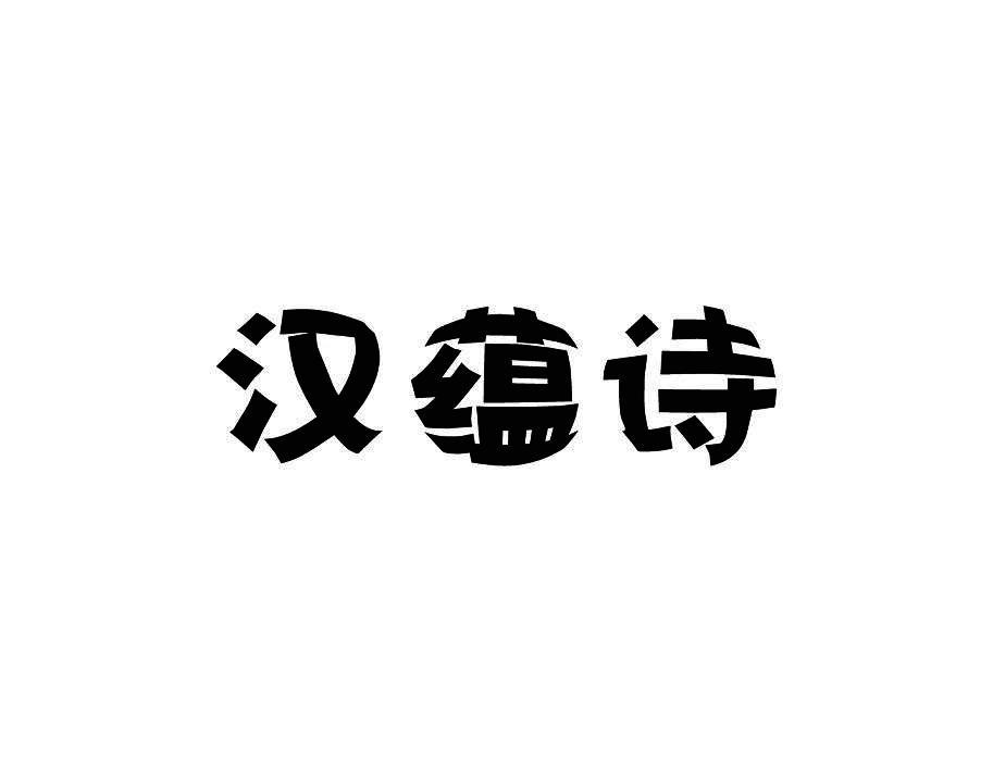 汉蕴诗