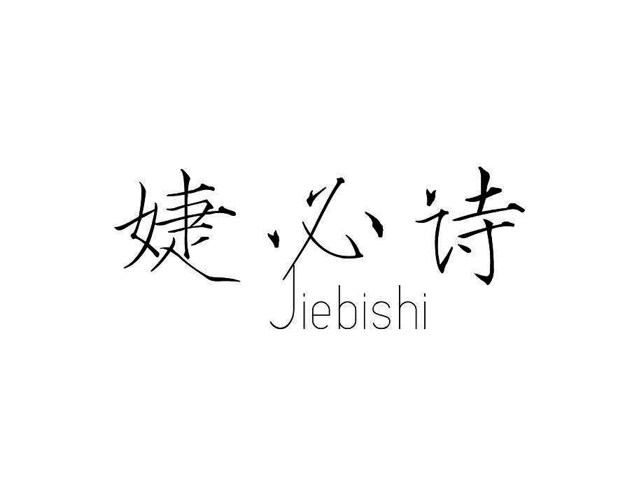 婕必诗