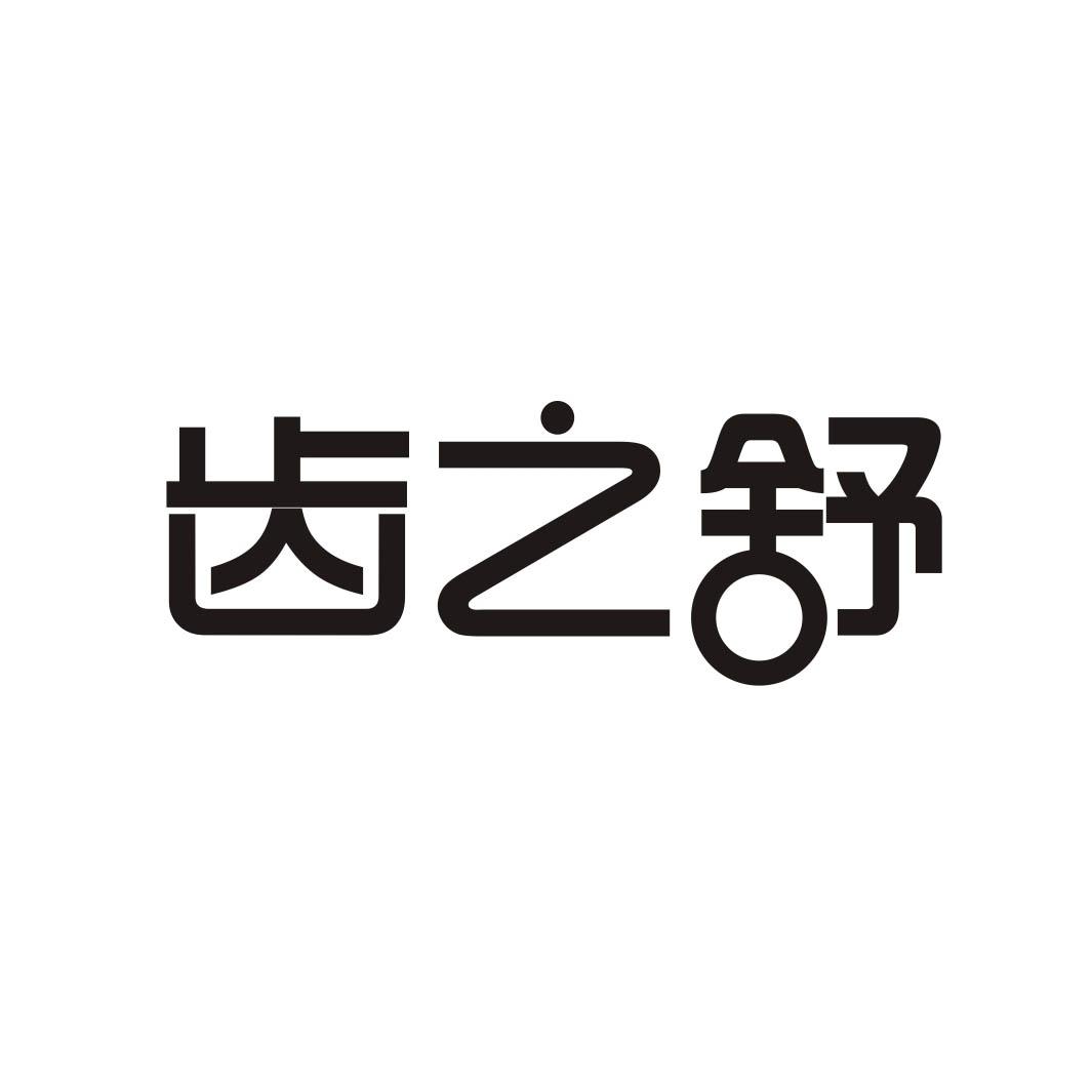 齿之舒