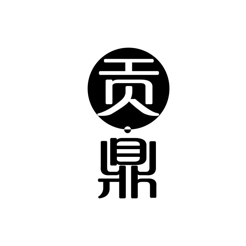 贡鼎
