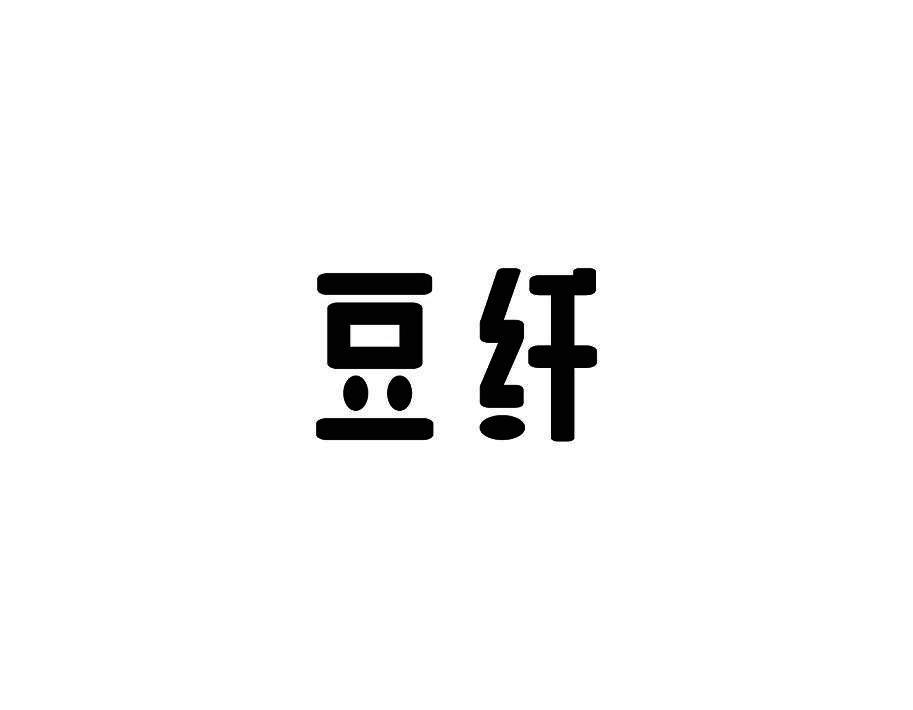 豆纤