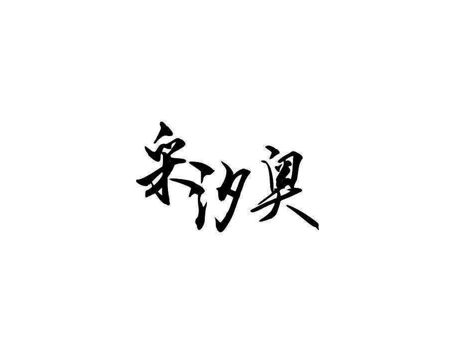 采汐奥