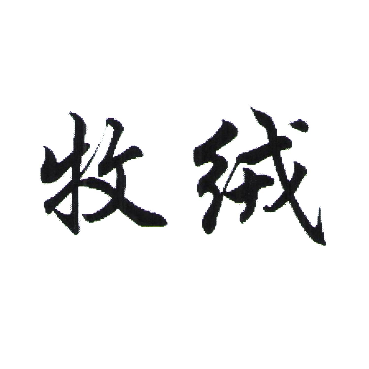 牧绒