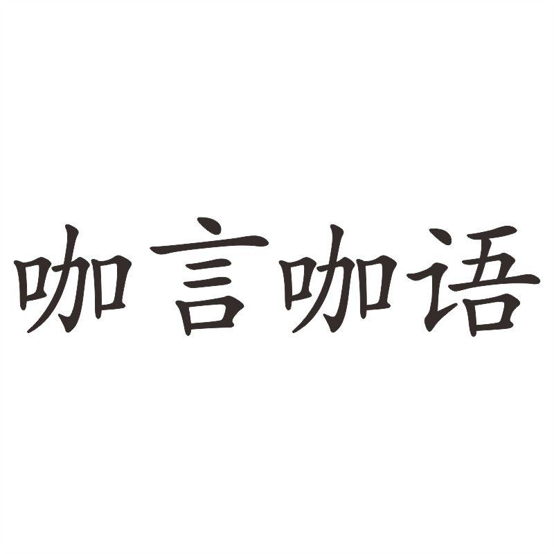 咖言咖语