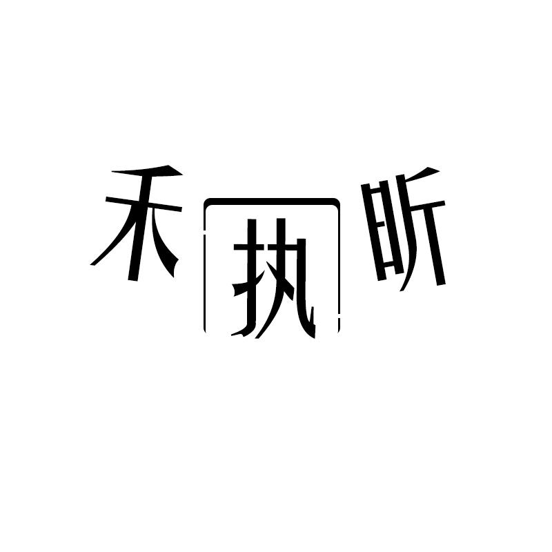 禾执昕