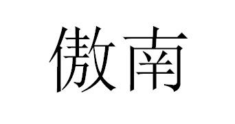 傲南