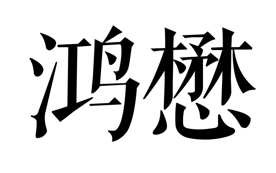 鸿懋