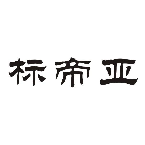 标帝亚