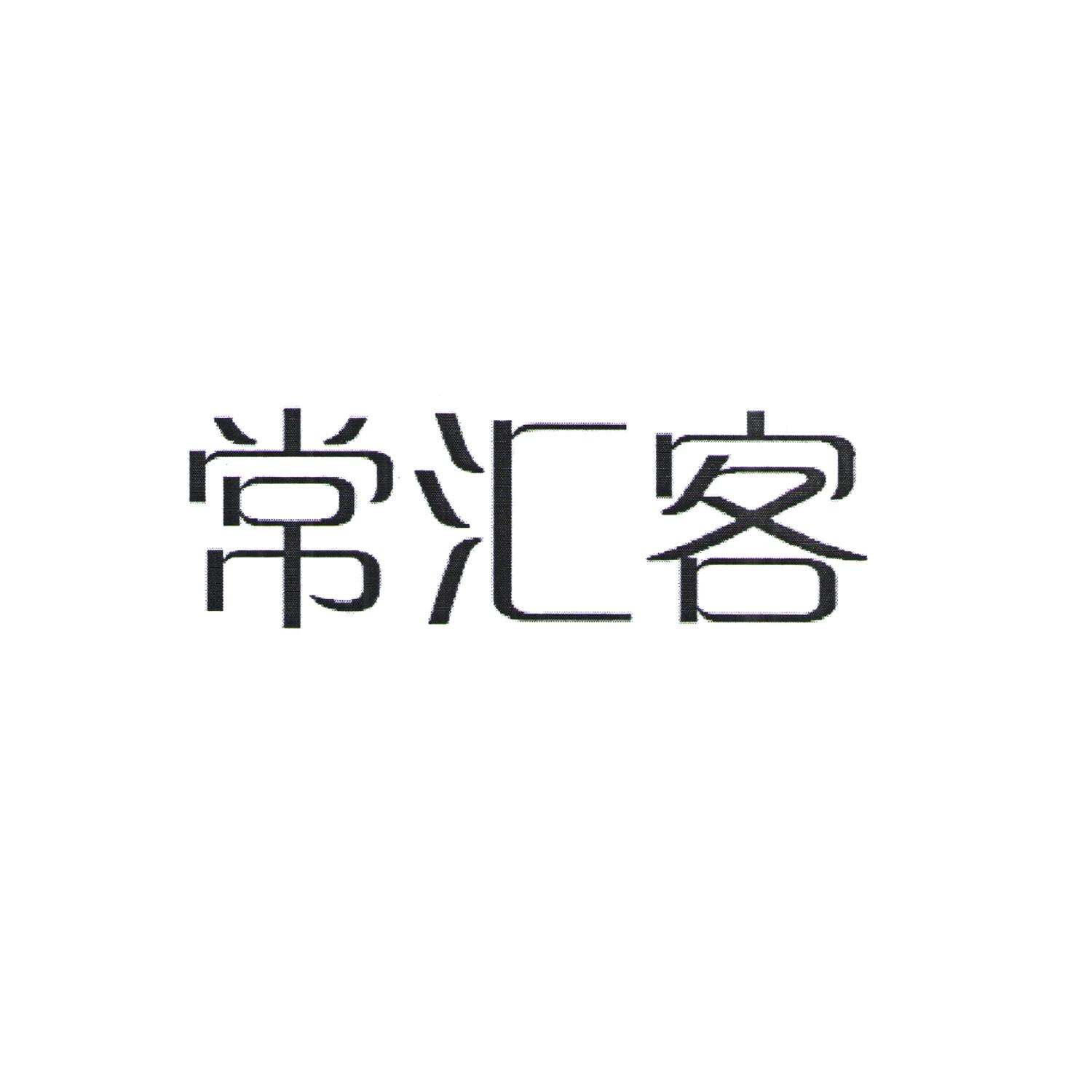 常汇客