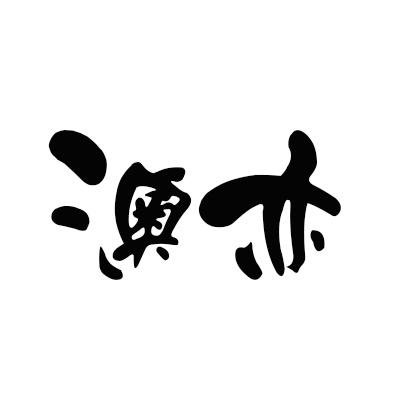 澳亦