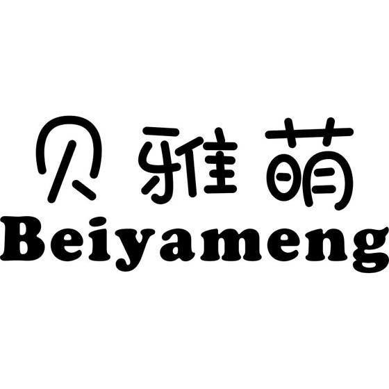 贝雅萌