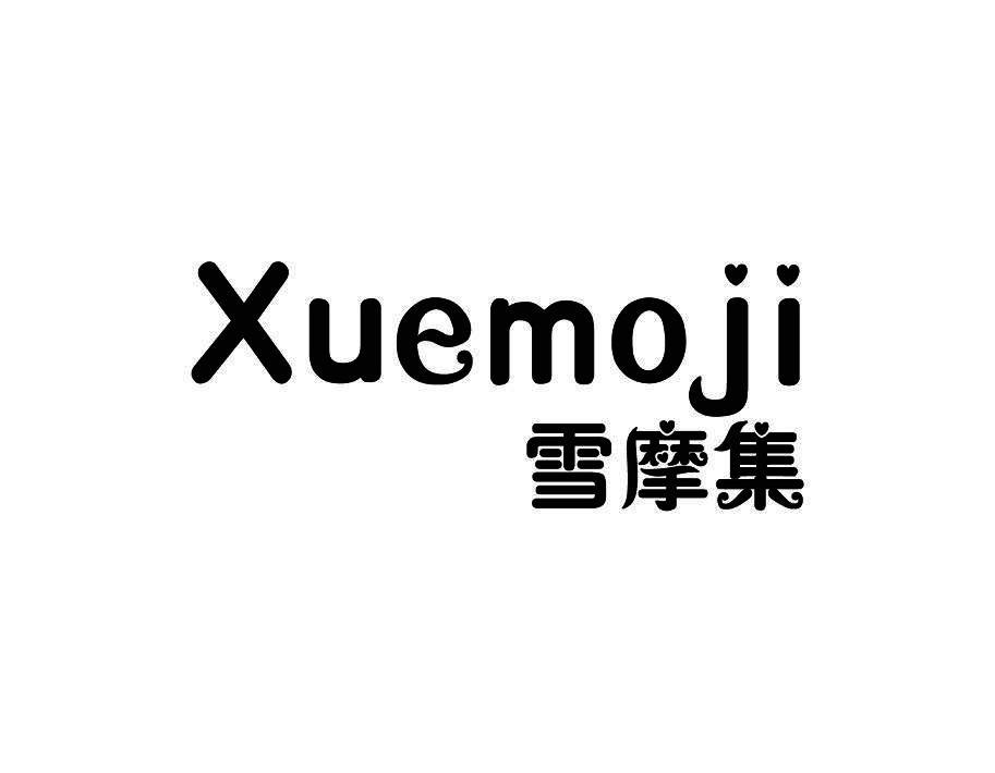 雪摩集