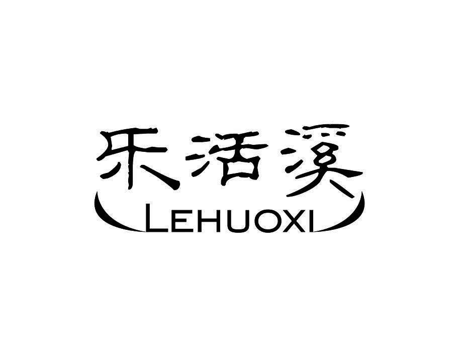 乐活溪