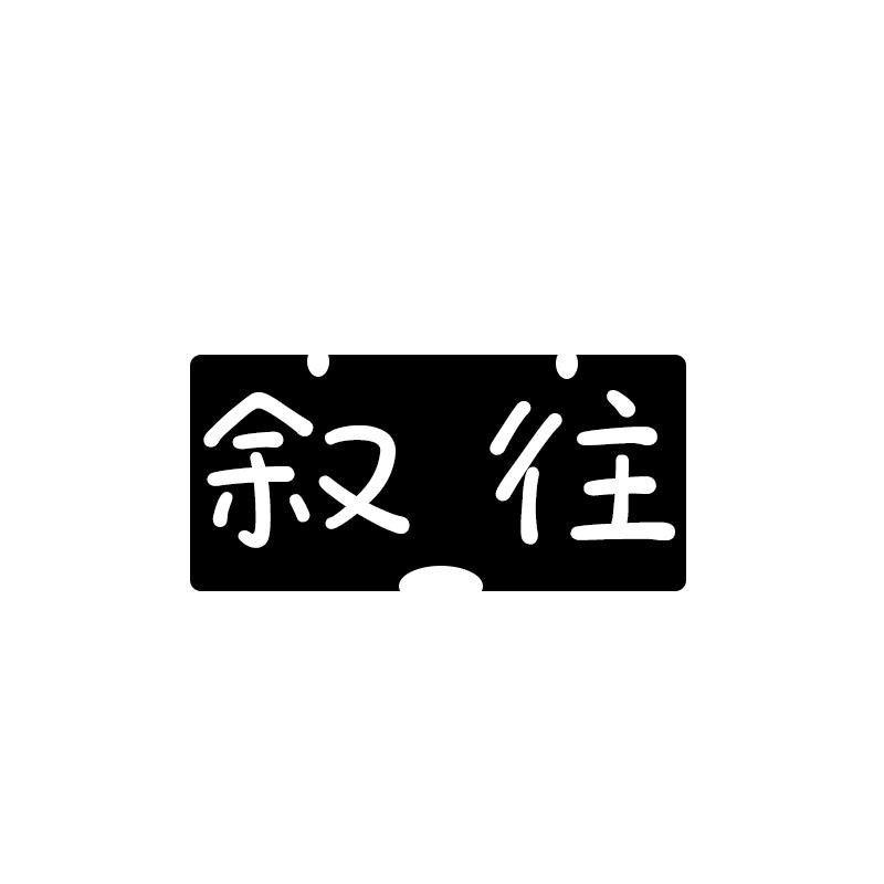 叙往