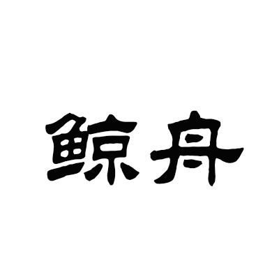 鲸舟