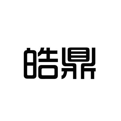 皓鼎