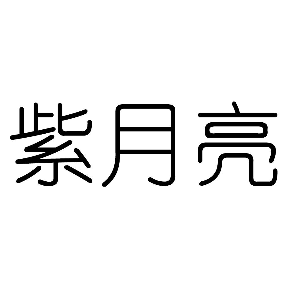 紫月亮