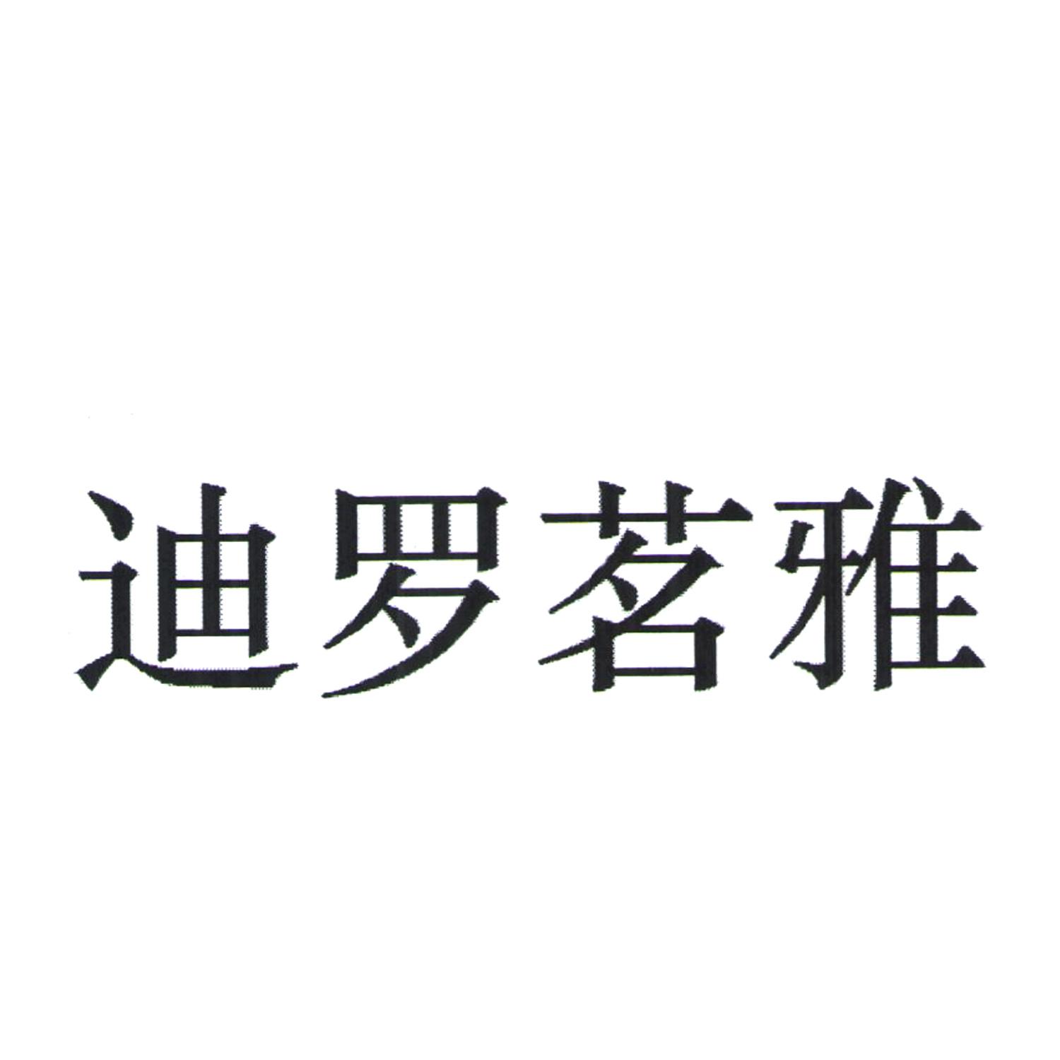 迪罗茗雅