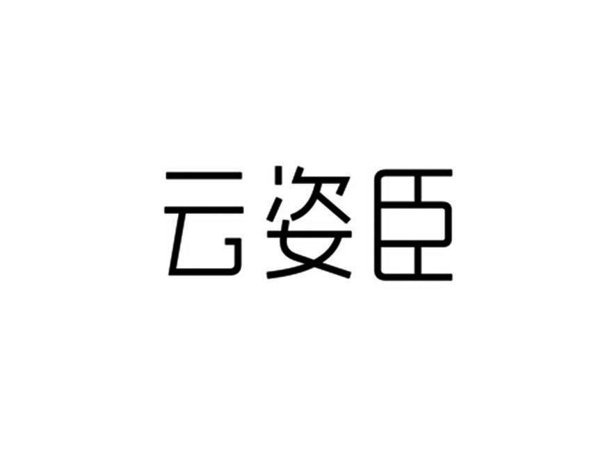 云姿臣