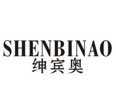 绅宾奥