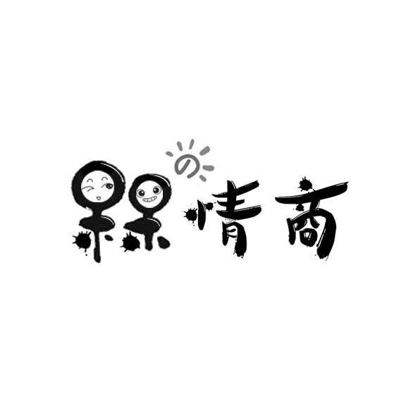 槑情商