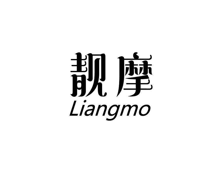 靓摩