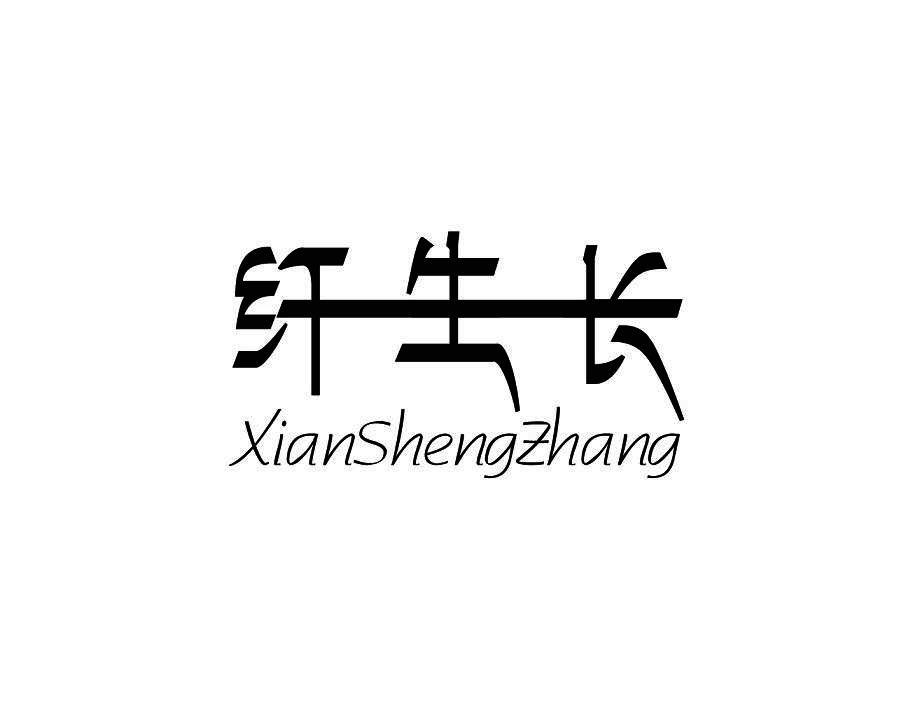纤生长