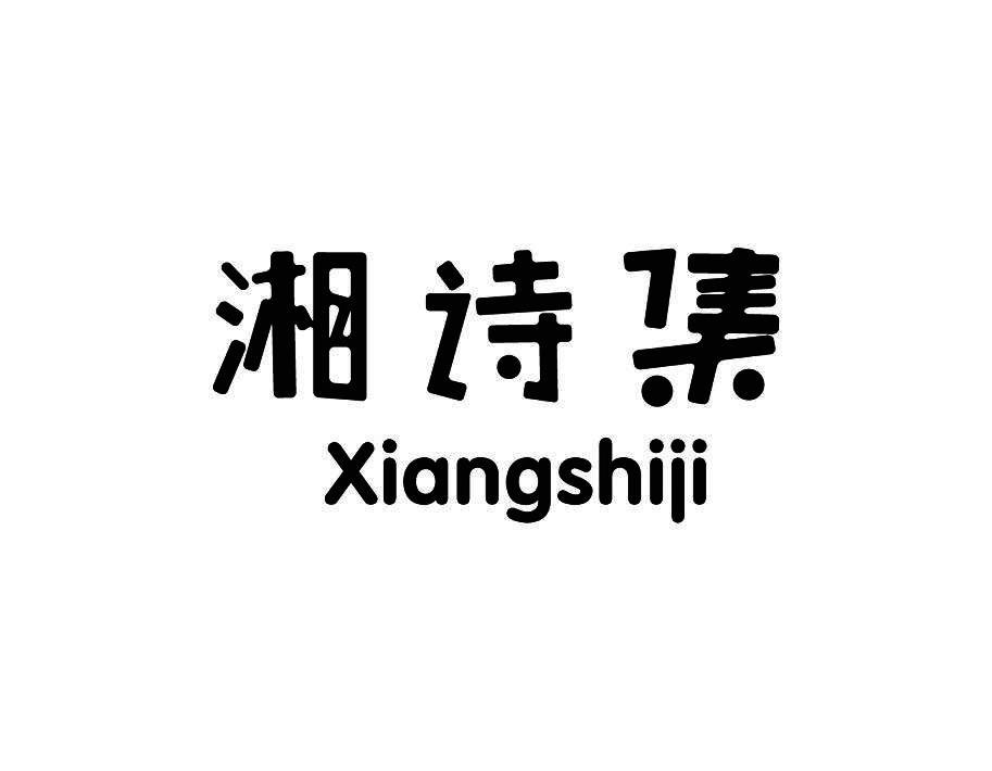 湘诗集
