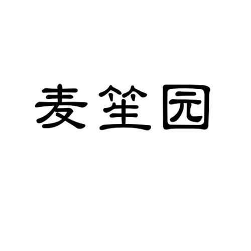 麦笙园