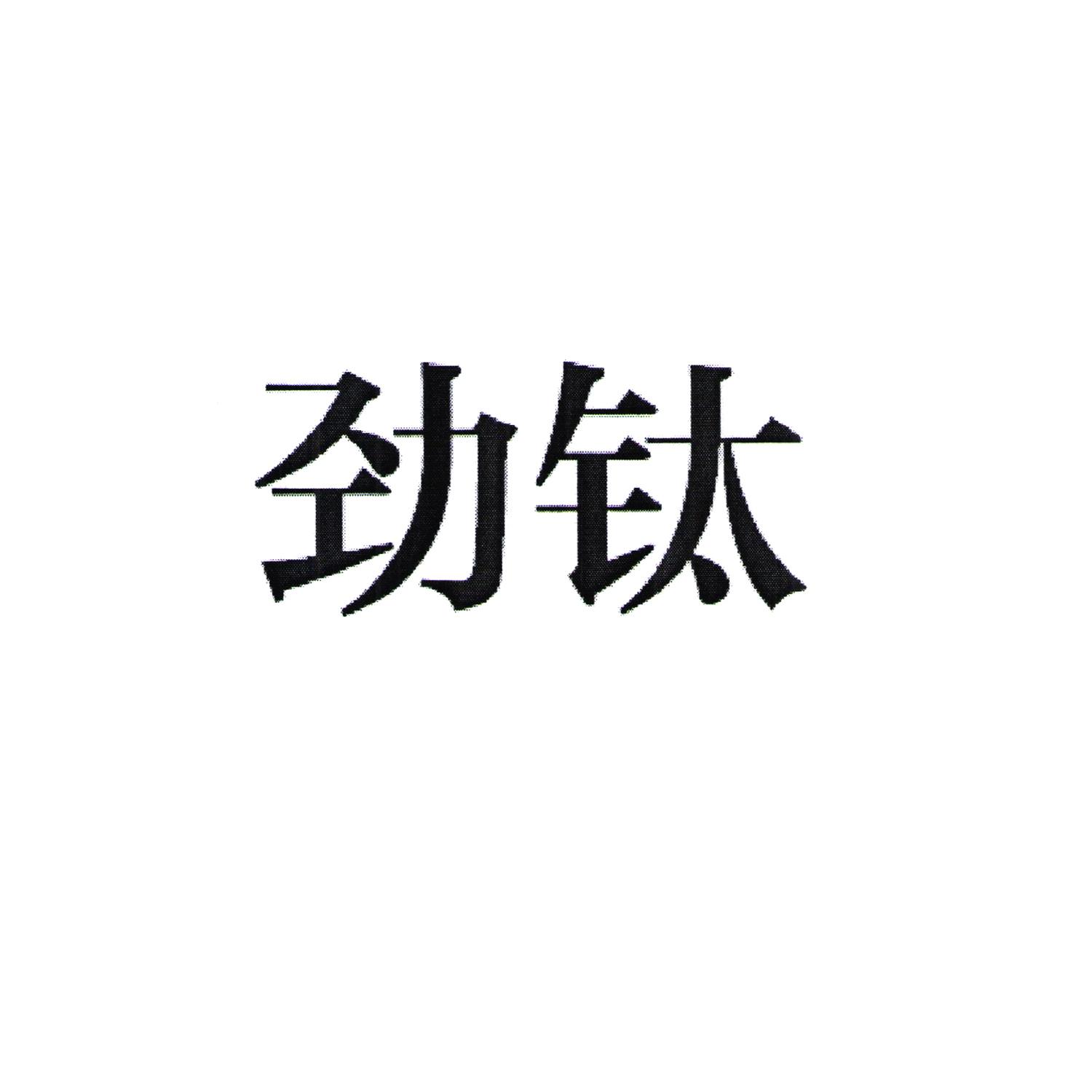 劲钛