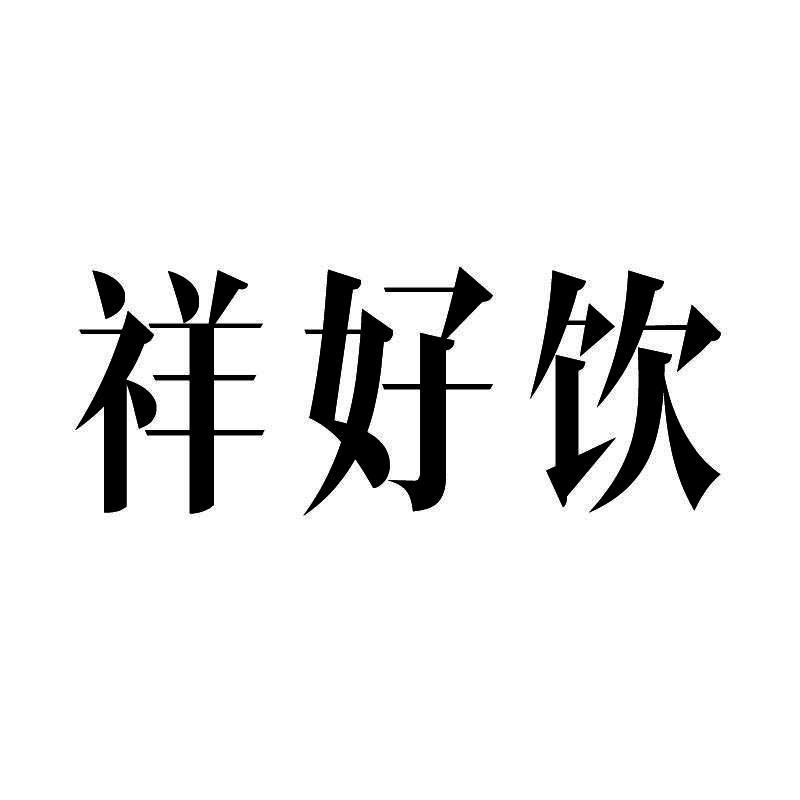 祥好饮