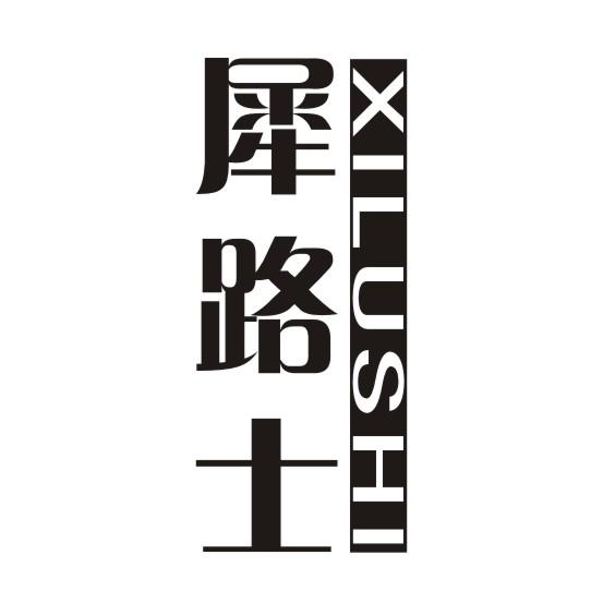 犀路士