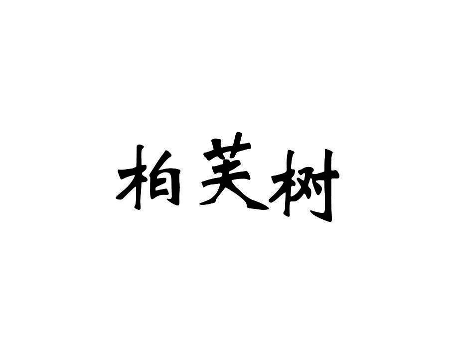 柏芙树