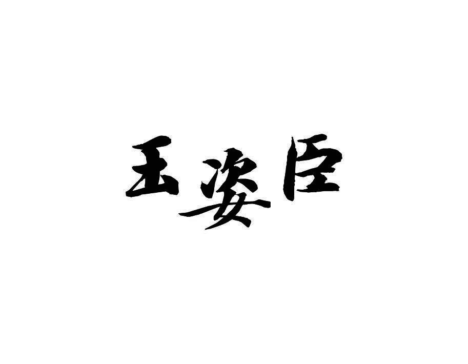 玉姿臣